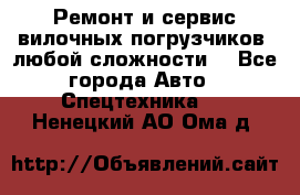 •	Ремонт и сервис вилочных погрузчиков (любой сложности) - Все города Авто » Спецтехника   . Ненецкий АО,Ома д.
